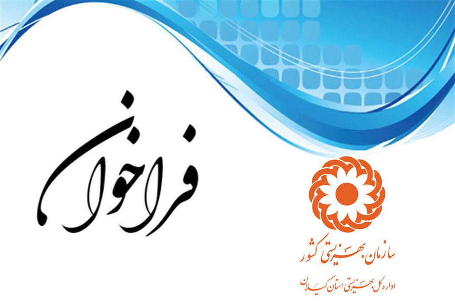فراخوان | برنامه آگاه سازی پیشگیری از معلولیت ها