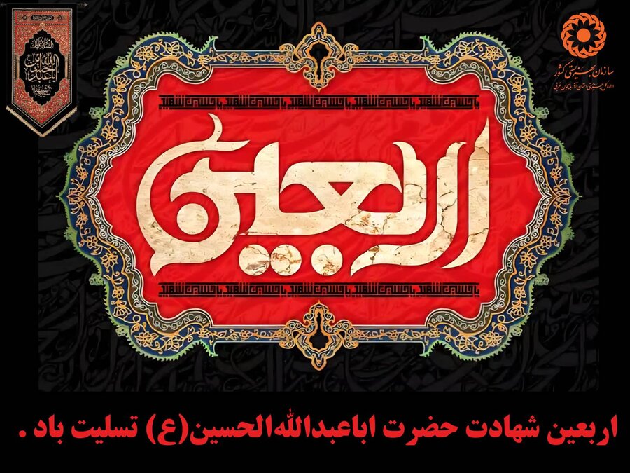 پوستر / فرارسیدن اربعین سید و سالار شهیدان ٬ آقا ابا عبدالله الحسین علیه السلام بر عاشقان و شیفتگان خاندان عصمت و طهارت تسلیت باد