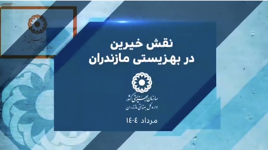 ببینیم | نقش خیرین در بهزیستی مازندران 