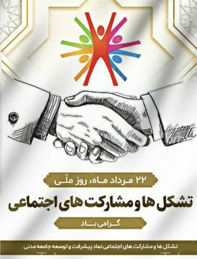 پیام مدیرکل بهزیستی استان هرمزگان به مناسبت روز تشکل‌ها و مشارکت‌های اجتماعی