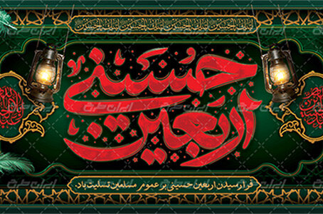 پیام مدیرکل بهزیستی استان اردبیل به مناسبت اربعین حسینی