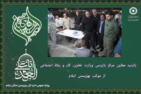 بازدید معاون مرکز بازرسی وزارت تعاون، کار و رفاه اجتماعی از موکب بهزیستی ایلام