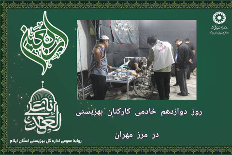 گزارش تصویری|  روز دوازدهم خادمی کارکنان بهزیستی در مرز مهران