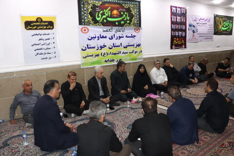 برگزاری جلسه شورای معاونین بهزیستی خوزستان در موکب سیدالشهداء مرز چذابه