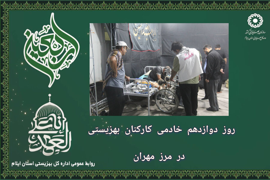 گزارش تصویری|  روز دوازدهم خادمی کارکنان بهزیستی در مرز مهران