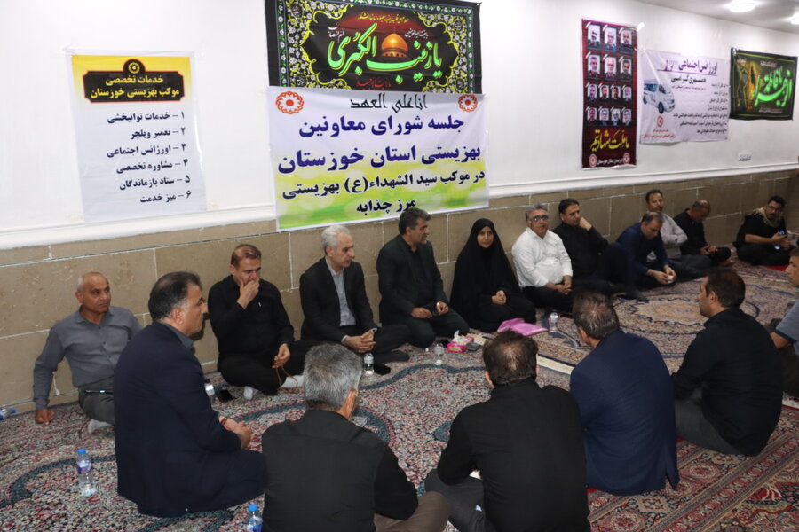 برگزاری جلسه شورای معاونین بهزیستی خوزستان در موکب سیدالشهداء مرز چذابه