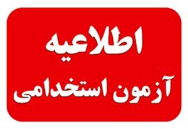 آغاز ثبت نام آزمون استخدامی بانک مرکزی جمهوری اسلامی ایران