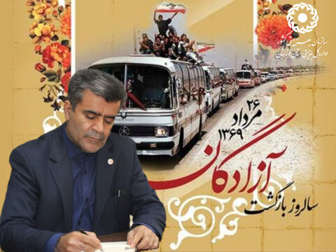 پیام مدیر کل بهزیستی خوزستان به مناسبت سالروز ورود آزادگان به میهن