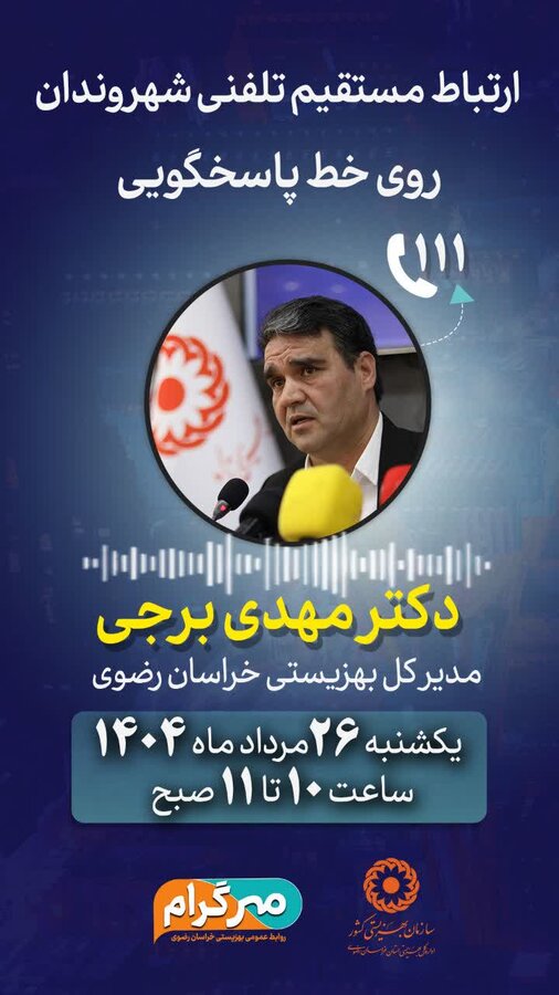 ارتباط تلفنی با مدیران استان خراسان رضوی از طریق سامانه ارتباط مردم و دولت(سامد) - با شماره تلفن ۱۱۱