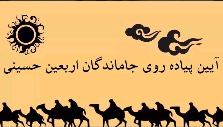 ببینیم | کلیپ آیین پیاده روی جاماندگان اربعین حسینی