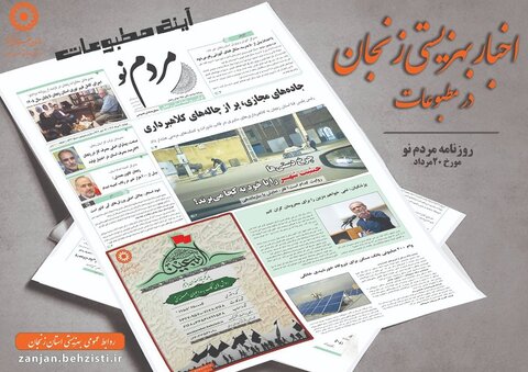 گزارش تصویری| بهزیستی استان زنجان در آئینه مطبوعات