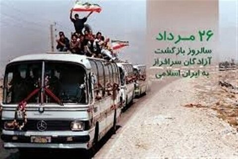 پوستر| سالروز ورود آزاگان سرافزار به میهن اسلامی گرامی باد