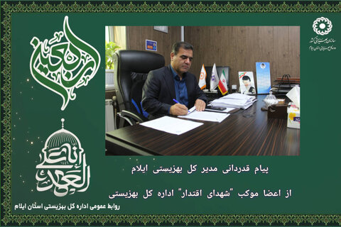 پیام قدردانی مدیر کل بهزیستی ایلام از اعضا موکب "شهدای اقتدار" اداره کل بهزیستی استان ایلام