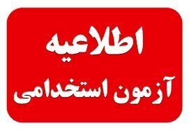 اطلاعیه| ثبت نام افراد دارای معلولیت در آزمون استخدامی بانک مرکزی جمهوری اسلامی ایران