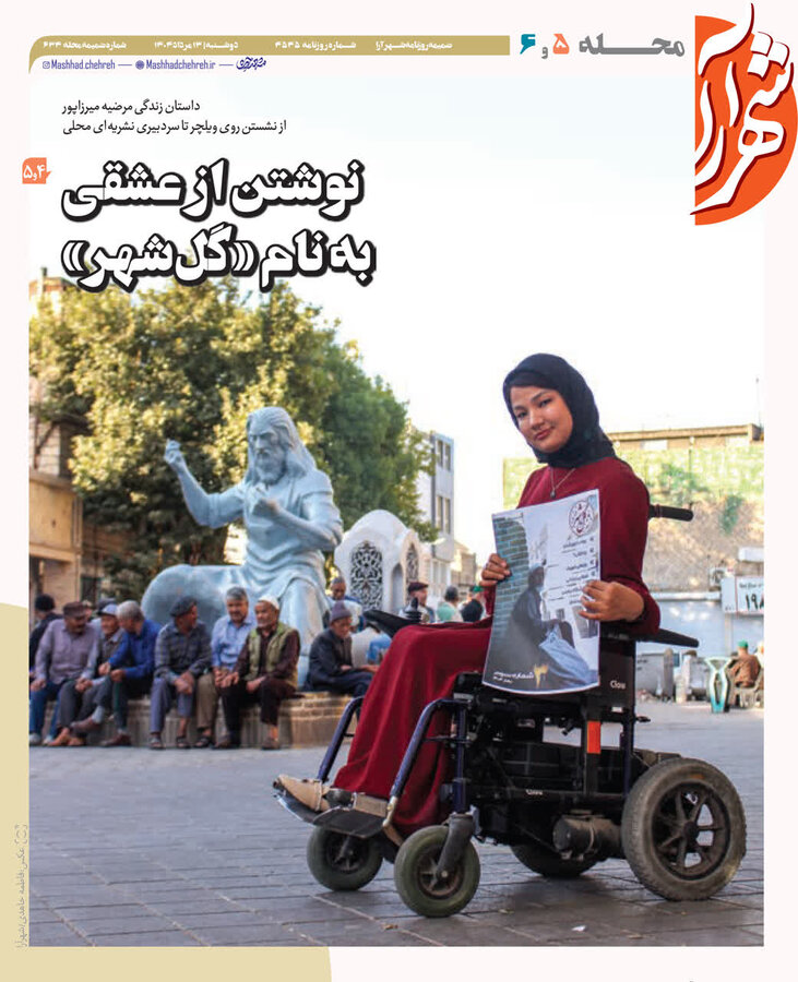 از نشستن روی ویلچر تا سردبیری نشریهای محلی