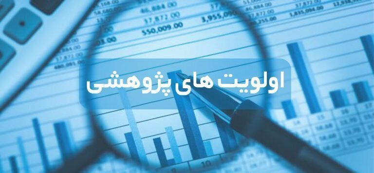 فراخوان اولویت های پژوهشی در سال ۱۴۰۴ اعلام شد