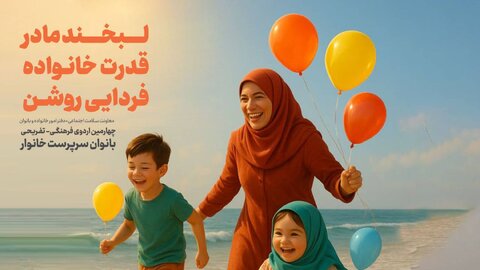 اردوی تفریحی زنان سرپرست خانوار در طرح "لبخند مادر، قدرت خانواده"