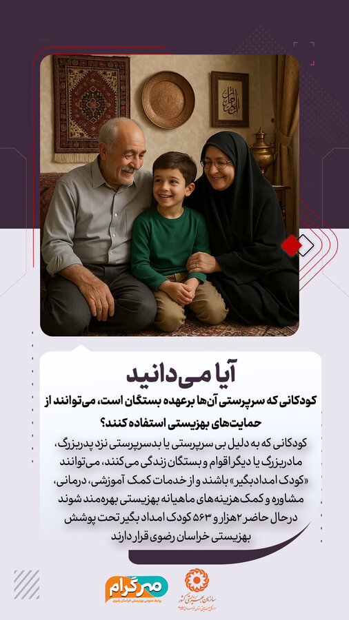 آیا مـی‌دانید کودکانی که سرپرستی آن‌ها برعهده بستگان است، می‌توانند از حمایت‌های بهزیستی استفاده کنند؟