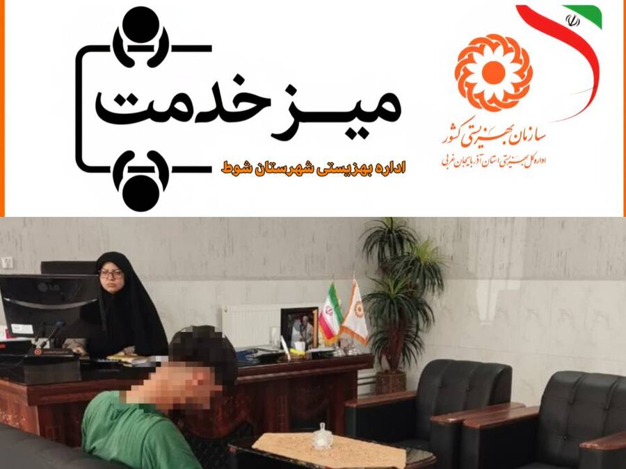 ملاقات مردمی رئیس اداره بهزیستی شوط؛ گامی در مسیر پاسخگویی و خدمت‌رسانی