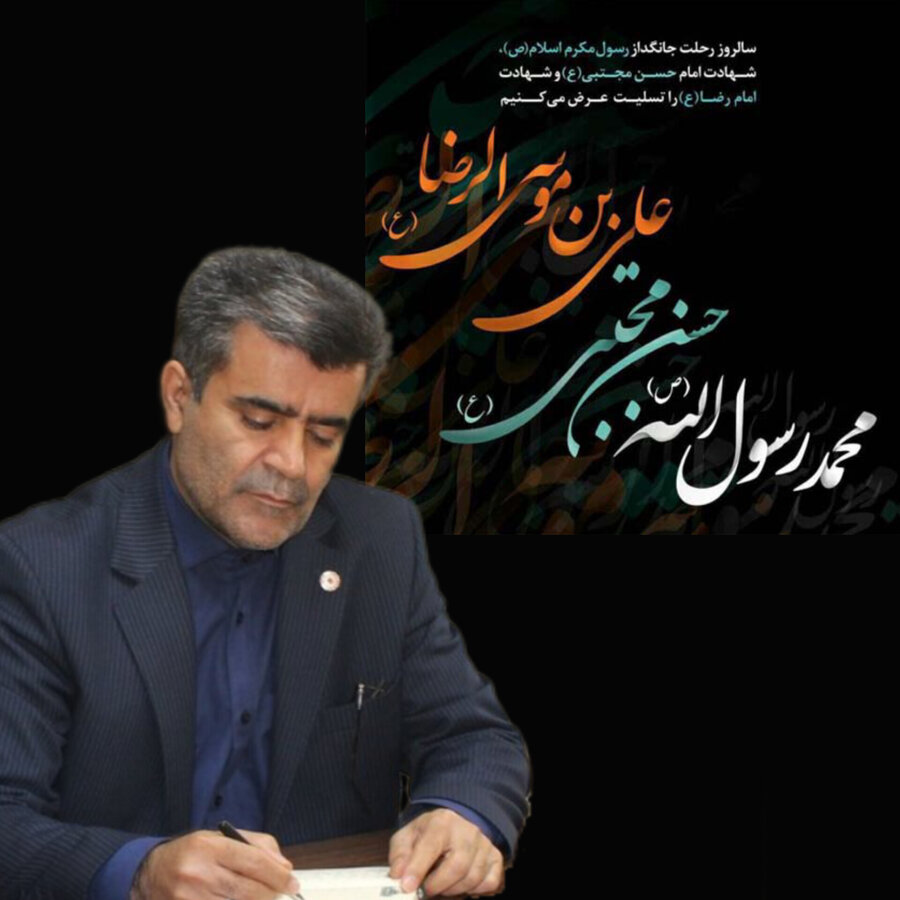 پیام مدیرکل بهزیستی خوزستان به مناسبت ۲۸ صفر