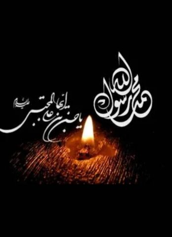 پوستر| رحلت جانکاه پیامبر مهربانی و رحمت و شهادت کریم آل طه تسلیت باد