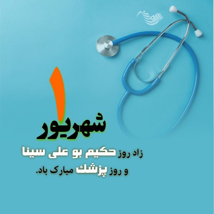 پیام تبریک مدیرکل بهزیستی گیلان به مناسبت فرا رسیدن روز پزشک