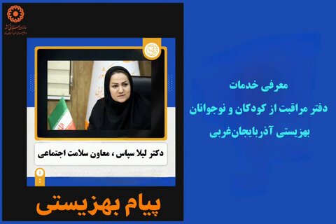 پادکست/ معرفی خدمات دفتر مراقبت از کودکان و نوجوانان