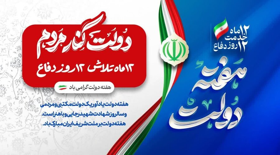 گرامیداشت یاد و خاطره شهیدان رجایی و باهنر/حمایت‌های دولت چهاردهم از مددجویان، نویدبخش آینده‌ای روشن