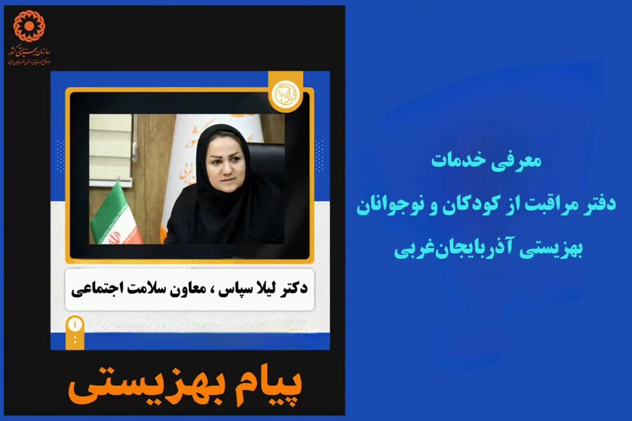 پادکست/ معرفی خدمات دفتر مراقبت از کودکان و نوجوانان