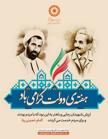 پوستر| هفته دولت گرامی باد