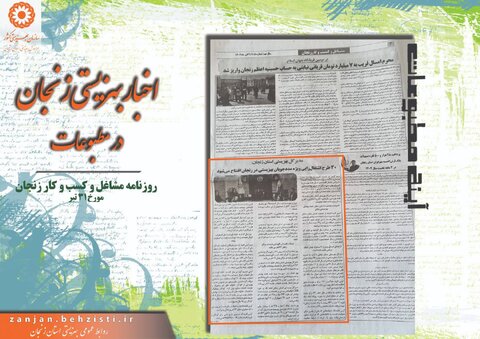 گزارش تصویری| بهزیستی استان زنجان در آئینه مطبوعات