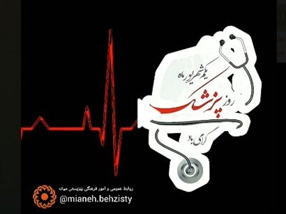 روز پزشک گرامی باد