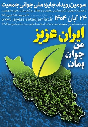 سومین رویداد جایزه ملی جوانی جمعیت