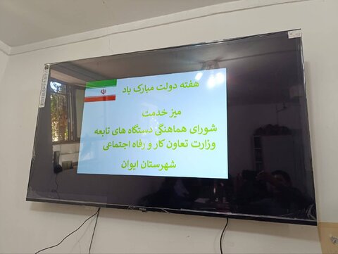 گزارش تصویری | میز ارتباطات مردمی ادارات بهزیستی شهرستانها