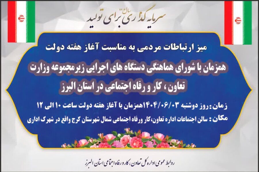 میز ارتباطات مردمی بهزیستی البرز با مناسبت آغاز هفته دولت