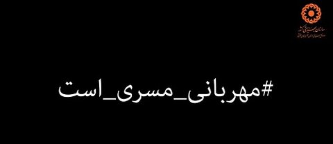 موشن‌گرافی| مهربانی مسری است