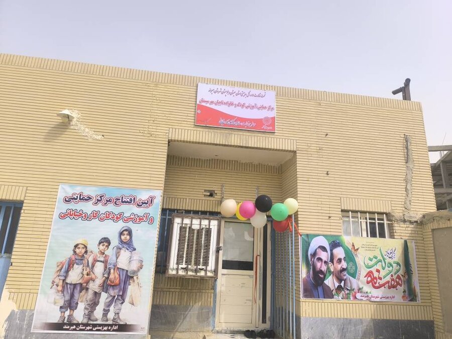 افتتاح مرکز کودکان کار و خیابانی در هیرمند همزمان با هفته دولت
