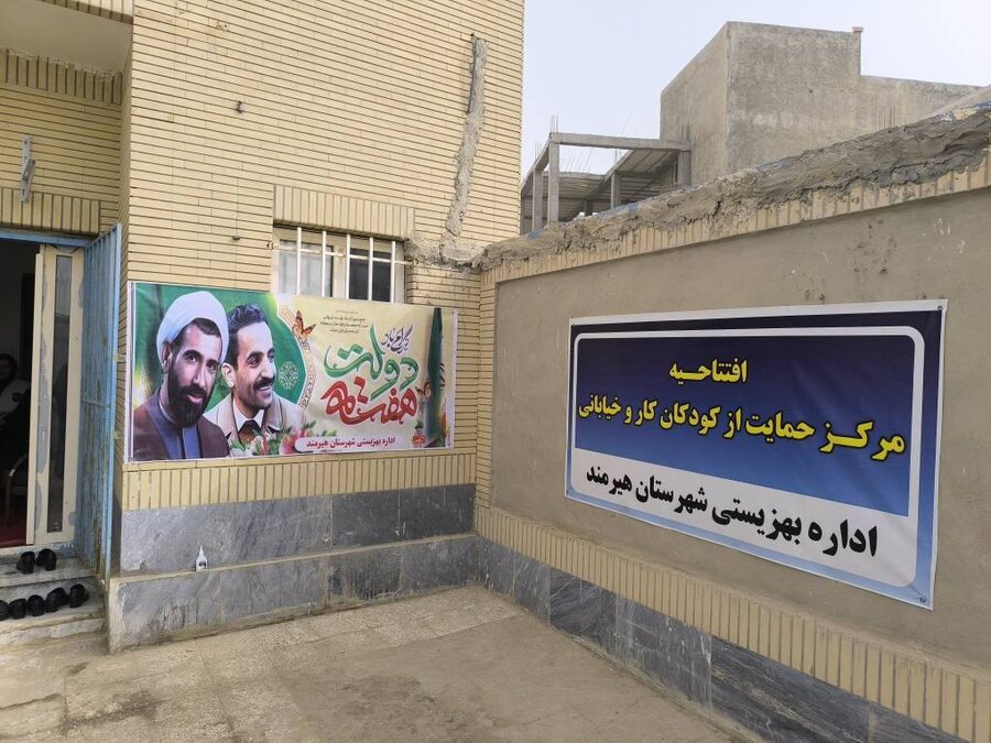 افتتاح مرکز کودکان کار و خیابانی در هیرمند همزمان با هفته دولت