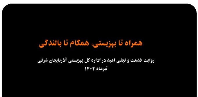 کلیپ| همراه با بهزیستی، همکام با بالندگی