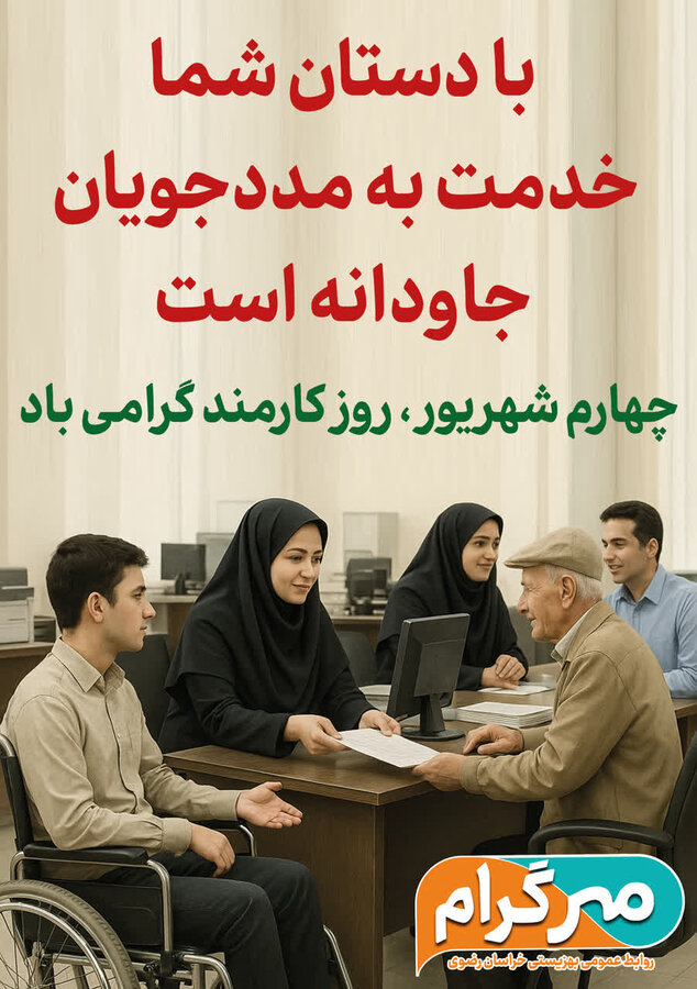 چهارم شهریور، روز کارمند گرامی‌باد
