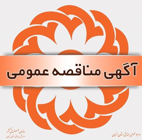 آگهی فراخوان مناقصه عمومی خرید خدمات تخصصی اورژانس اجتماعی بهزیستی شهرستانهای زنجان - طارم – خرمدره- – خدابنده  و ابهر