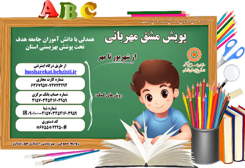 آغاز پویش مشق مهربانی در استان خوزستان