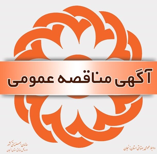 آگهی فراخوان مناقصه عمومی خرید خدمات تخصصی اورژانس اجتماعی