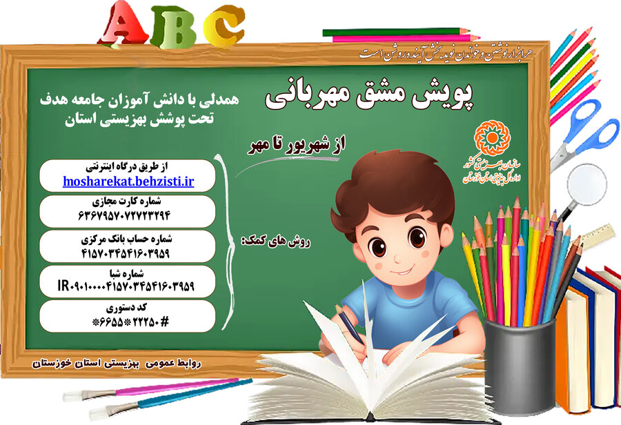 آغاز پویش مشق مهربانی در استان خوزستان 