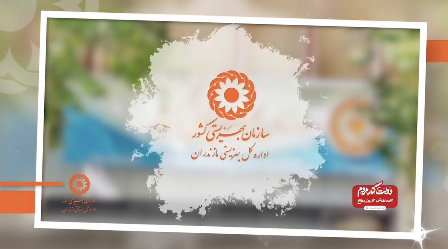 ببینیم | گزیده ای از عملکرد بهزیستی مازندران در دولت چهاردهم 