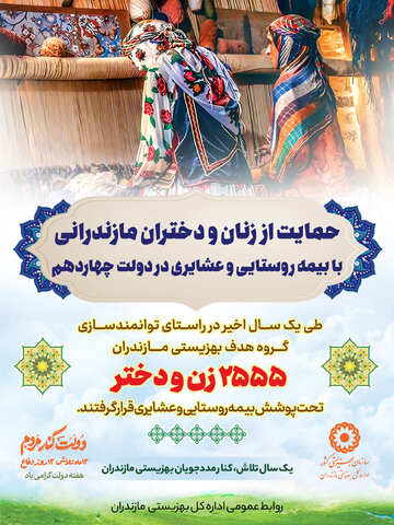 اینفوگرافیک | طی یک سال اخیر در راستای توانمندسازی گروه هدف بهزیستی مازندران ۲۵۵۵ زن و دختر تحت پوشش بیمه روستایی و عشایری قرار گرفتند