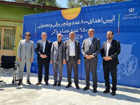آیین اهدای ۸۰۰ دستگاه ویلچر و ۹۵۰ عصا و واکر با حضور وزیر تعاون، کار و رفاه اجتماعی