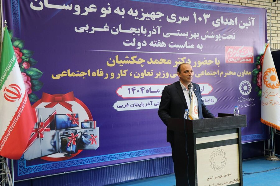 اهدای ۱۰۳ سری جهیزیه به نوعروسان تحت حمایت بهزیستی در آذربایجان‌غربی با حضور معاون وزیر تعاون ، کار و رفاه اجتماعی