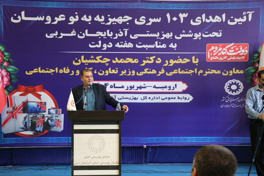 اهدای ۱۰۳ سری جهیزیه به نوعروسان تحت حمایت بهزیستی در آذربایجان‌غربی با حضور معاون وزیر تعاون ، کار و رفاه اجتماعی