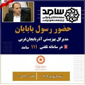 حضور مدیر کل بهزیستی استان در سامانه سامد برای پاسخگویی به سوالات مردم